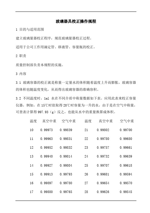 玻璃器具校正操作规程