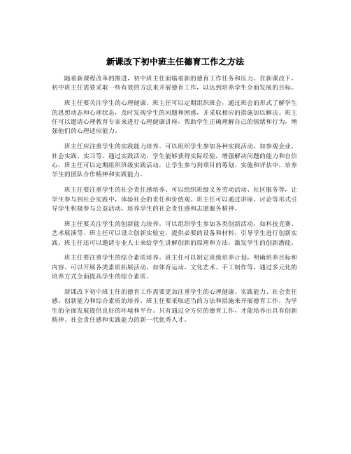 新课改下初中班主任德育工作之方法