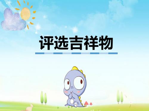 最新北师大版数学小学二年级下册评选吉祥物优质课课件.pptx