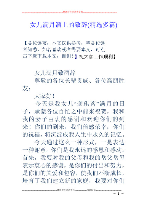 女儿满月酒上的致辞(精选多篇)