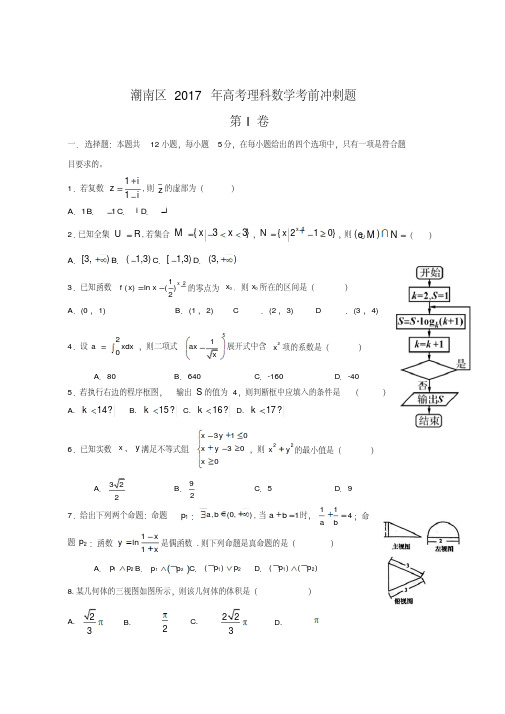 汕头市潮南区2017年高考考前冲刺数学试题(理)含答案解析
