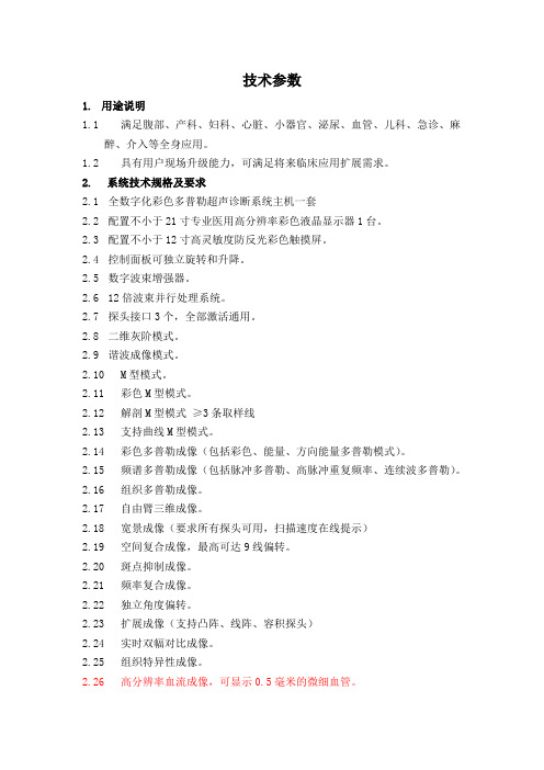 国产彩超技术参数(1)