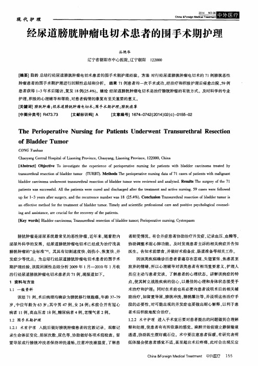 经尿道膀胱肿瘤电切术患者的围手术期护理