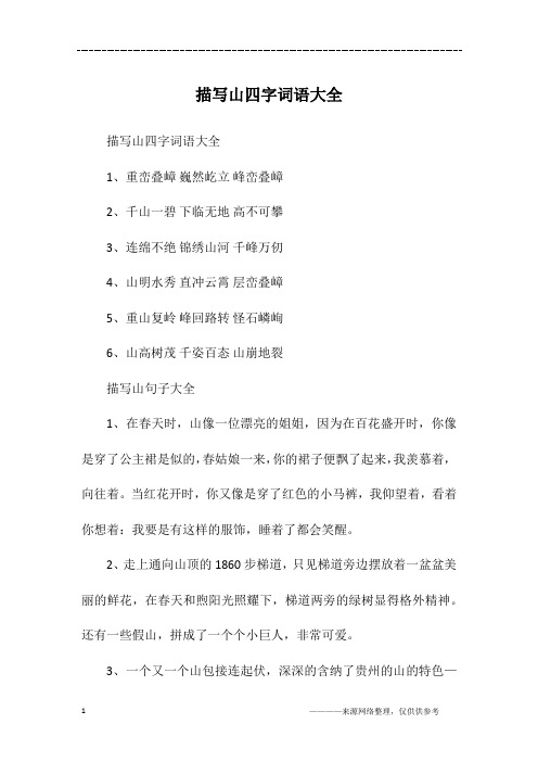 描写山四字词语大全