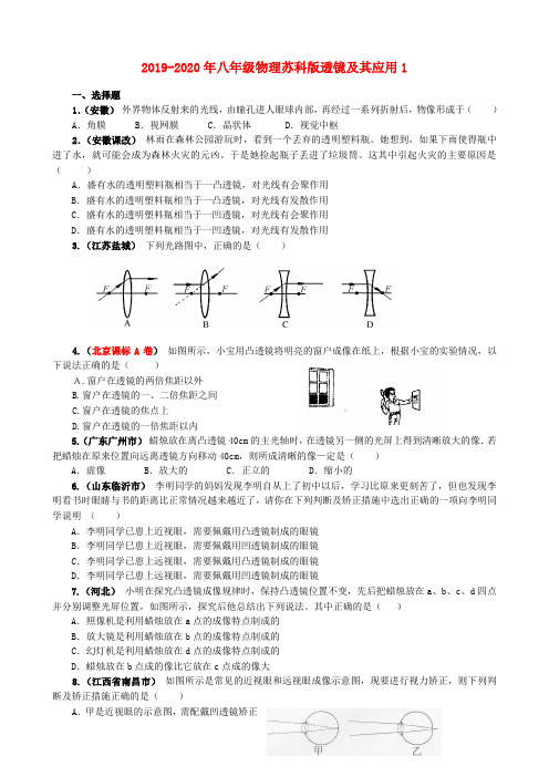 2019-2020年八年级物理苏科版透镜及其应用1