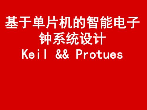 单片机电子时钟设计PPT课件