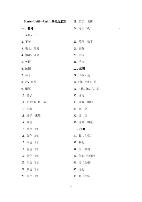 七年级上册Starter Unit1—Unit 1单词总复习单词短语句子
