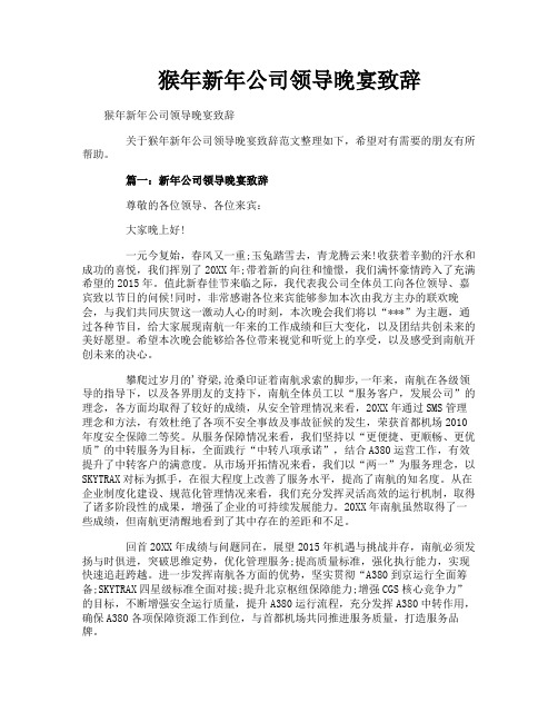 猴年新年公司领导晚宴致辞