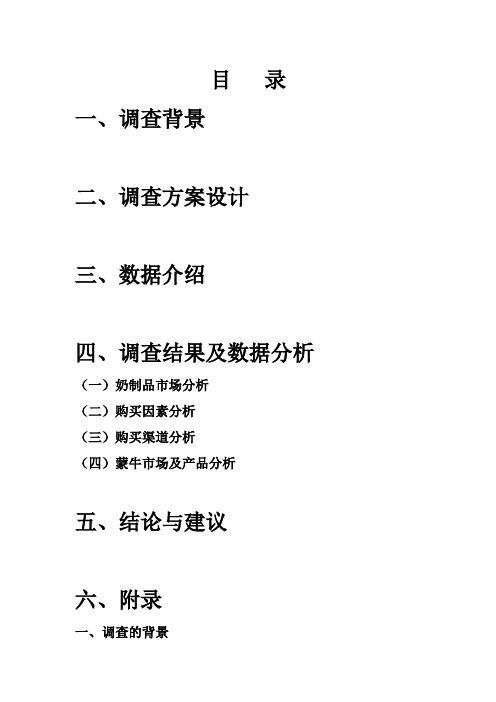 蒙牛市场调查报告范文