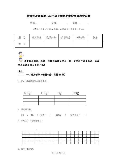 甘肃省最新版幼儿园中班上学期期中检测试卷含答案