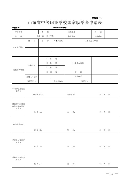 职业学校国家助学金申请