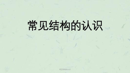 常见结构的认识课件