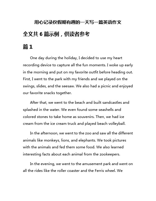 用心记录仪假期有趣的一天写一篇英语作文