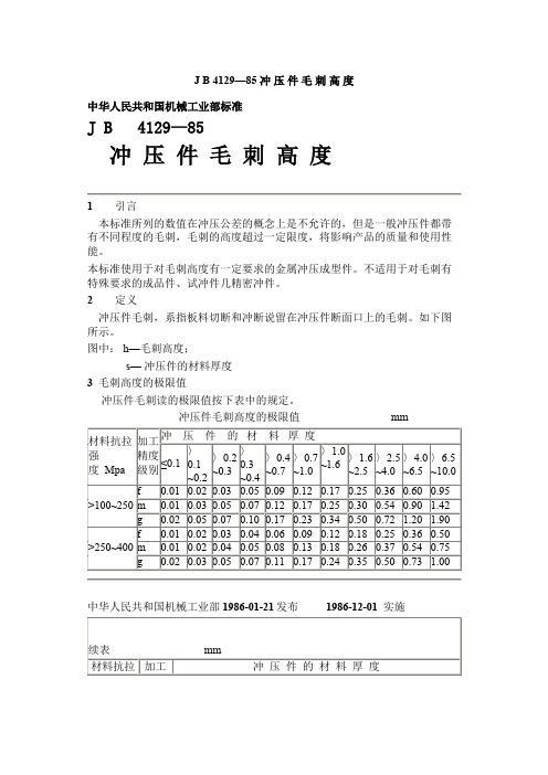 jb 4129-85 冲压件毛刺高度.doc