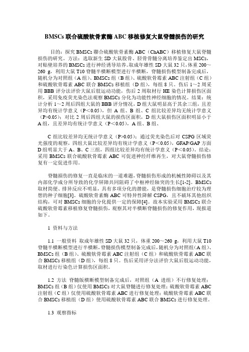 BMSCs联合硫酸软骨素酶ABC移植修复大鼠脊髓损伤的研究