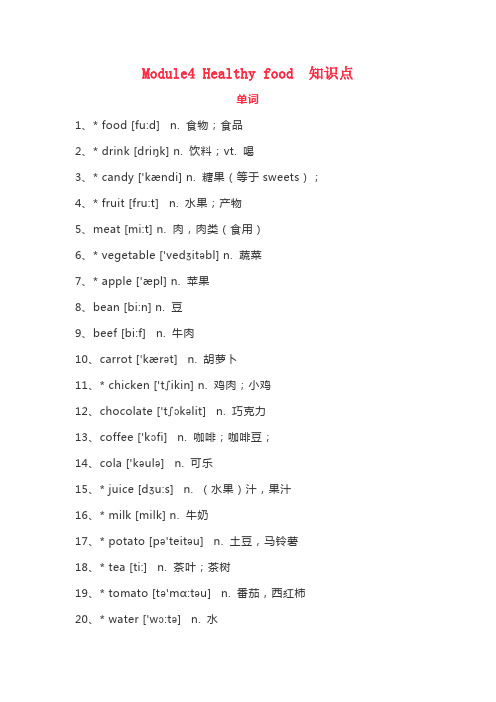 外研版七年级英语上册Module4 Healthy food 知识点