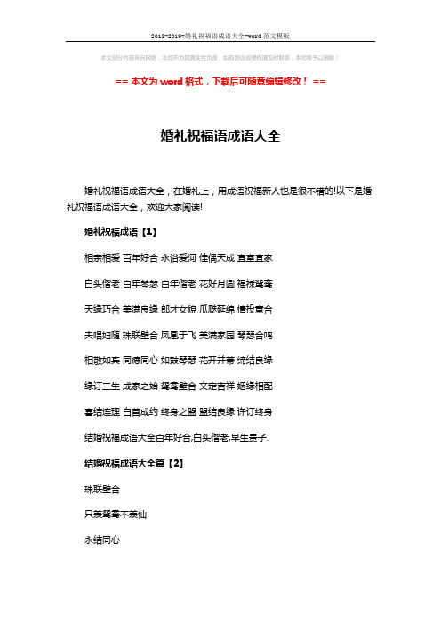 2018-2019-婚礼祝福语成语大全-word范文模板 (3页)