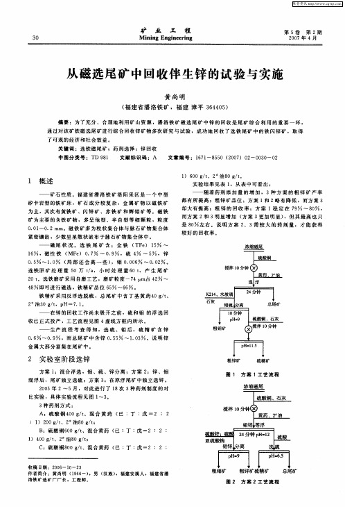 从磁选尾矿中回收伴生锌的试验与实施