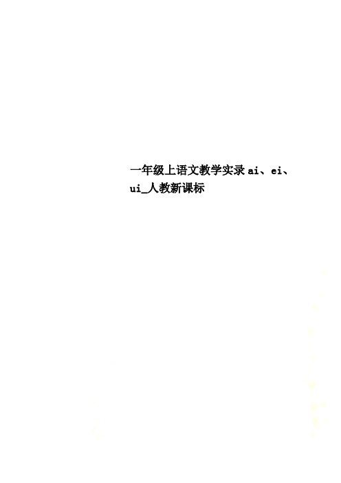 一年级上语文教学实录ai、ei、ui_人教新课标