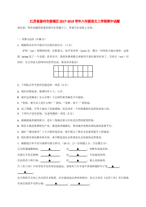 江苏省泰州市姜堰区2017-2018学年八年级第一学期期中语文试卷