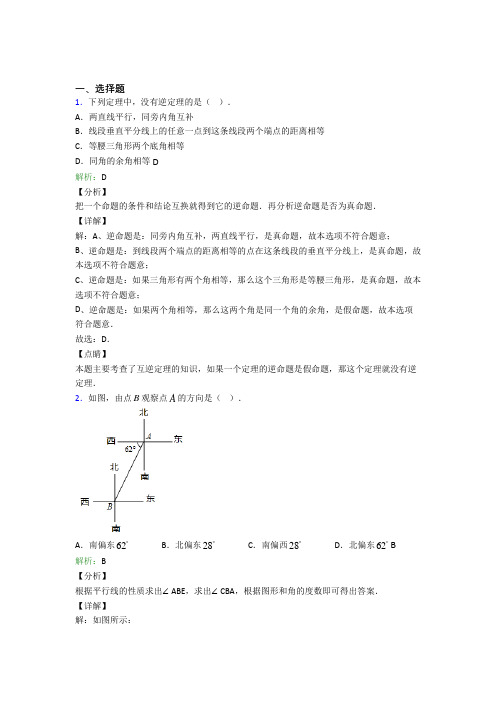 《易错题》初中七年级数学下册第五章《相交线与平行线》经典练习题(培优练)(1)