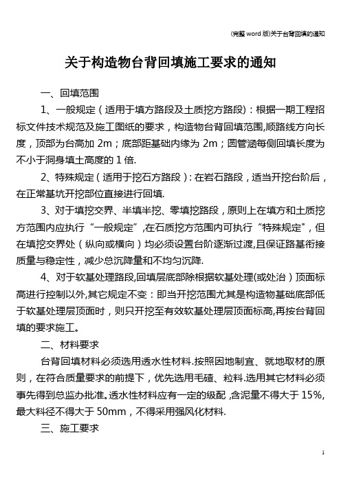(完整word版)关于台背回填的通知