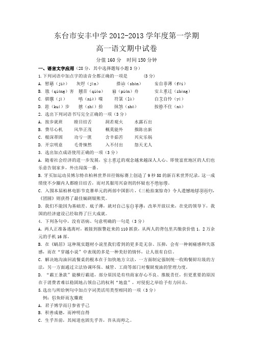 江苏省东台市安丰中学2012-2013学年高一上学期期中考试语文试题