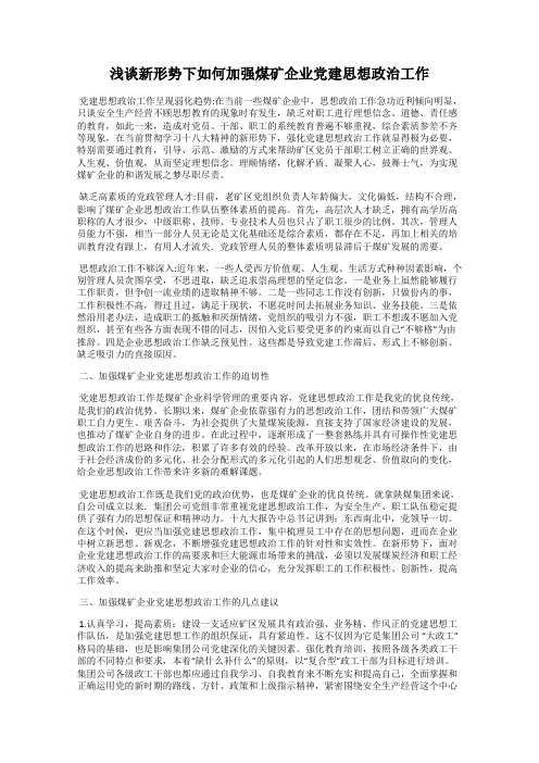浅谈新形势下如何加强煤矿企业党建思想政治工作