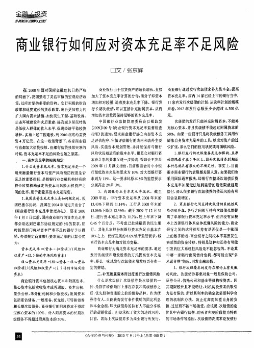 商业银行如何应对资本充足率不足风险
