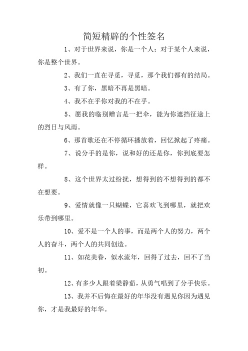 简短精辟的个性签名