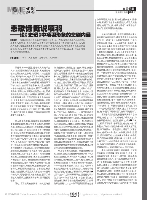 悲歌慷慨说项羽_论_史记_中项羽形象的悲剧内涵