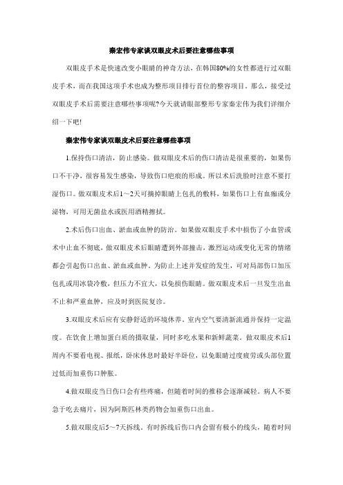 秦宏伟专家谈双眼皮术后要注意哪些事项