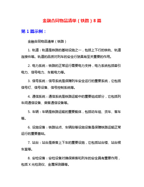 金融合同物品清单(铁路)8篇