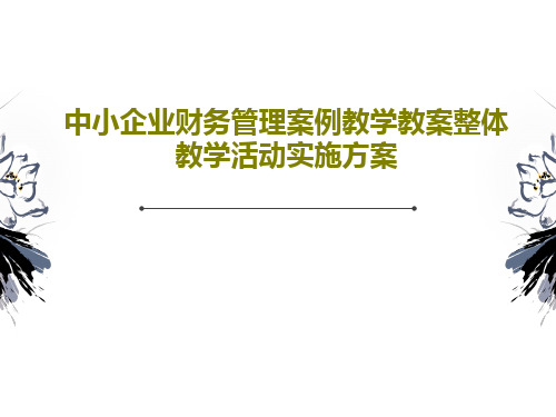 中小企业财务管理案例教学教案整体教学活动实施方案共30页