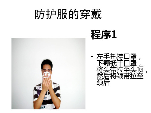 二级防护服的穿戴