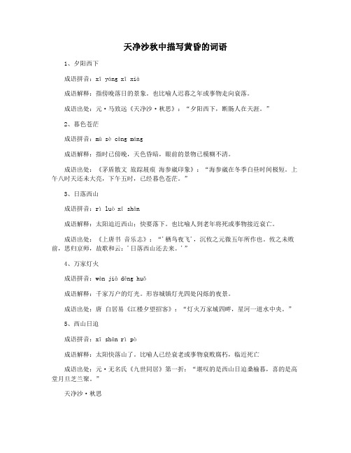 天净沙秋中描写黄昏的词语