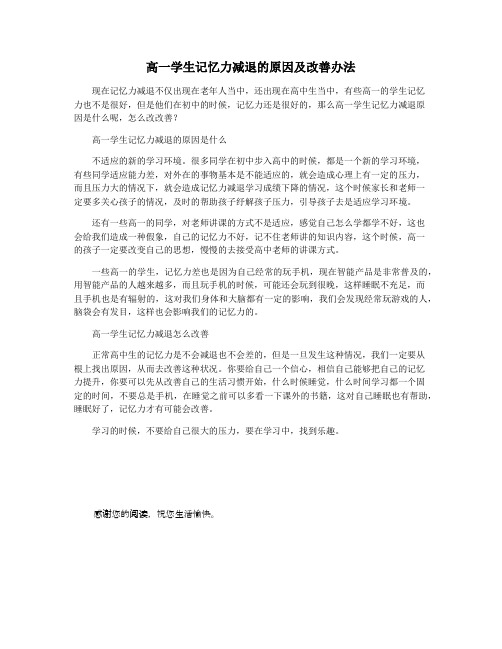 高一学生记忆力减退的原因及改善办法