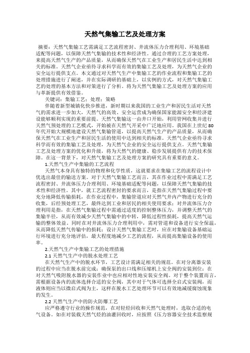 天然气集输工艺及处理方案