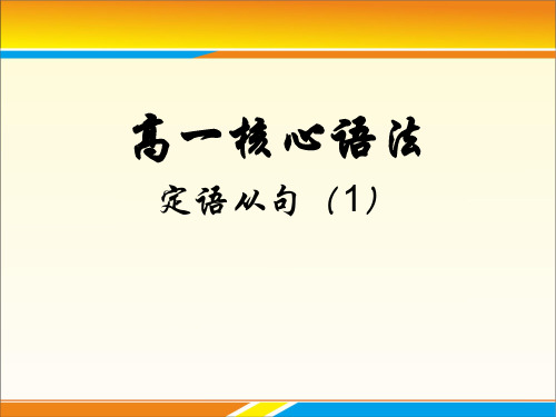 外研英语必修3Module5定语从句 (共19张PPT)