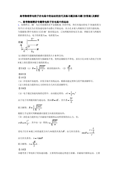 高考物理带电粒子在电场中的运动的技巧及练习题及练习题(含答案)及解析
