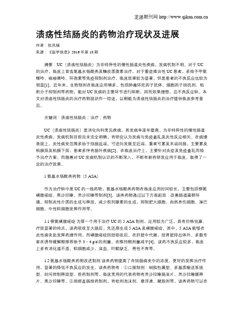溃疡性结肠炎的药物治疗现状及进展