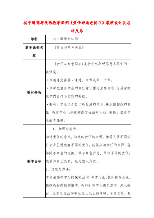 初中道德与法治教学课例《责任与角色同在》课程思政核心素养教学设计及总结反思