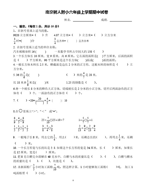 南师附中树人学校附属小学2018~2019六年级上学期期中试卷及答案