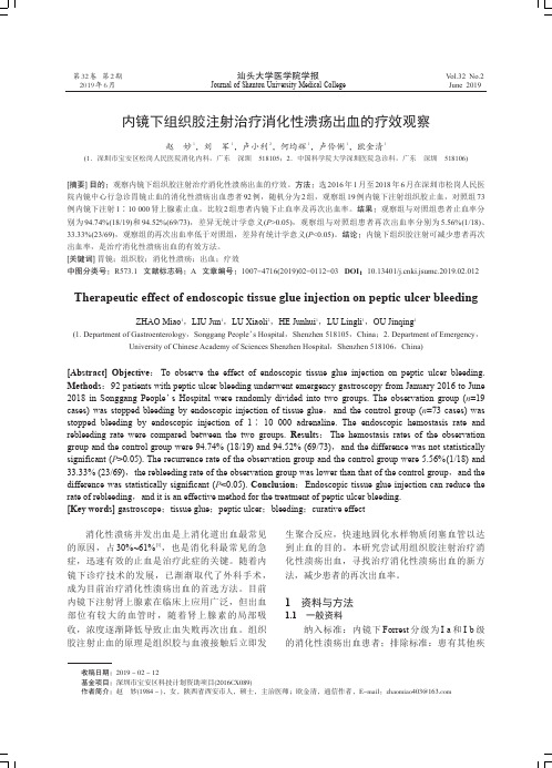 内镜下组织胶注射治疗消化性溃疡出血的疗效观察