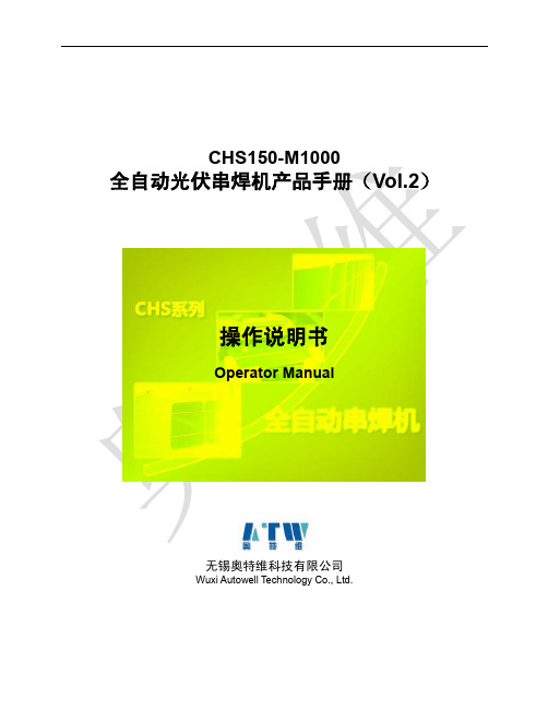 奥特维串焊机操作说明书
