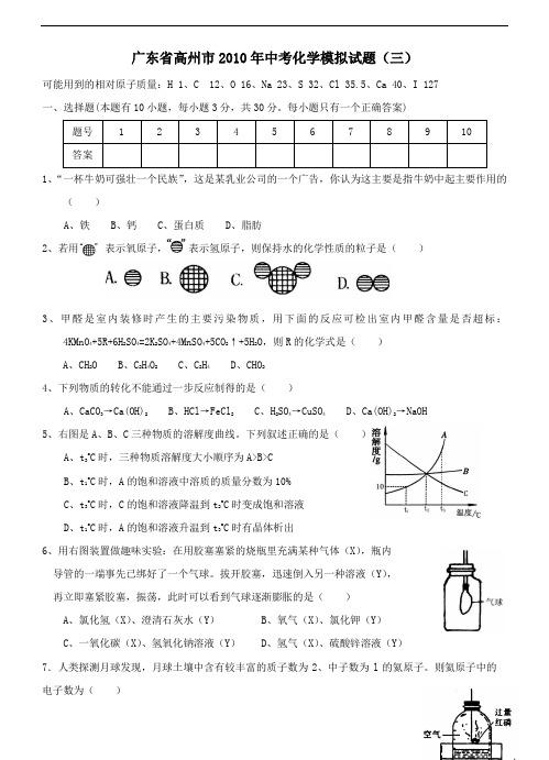 [初中化学]2010年广东省高州市中考模拟化学试卷(7套) 人教版