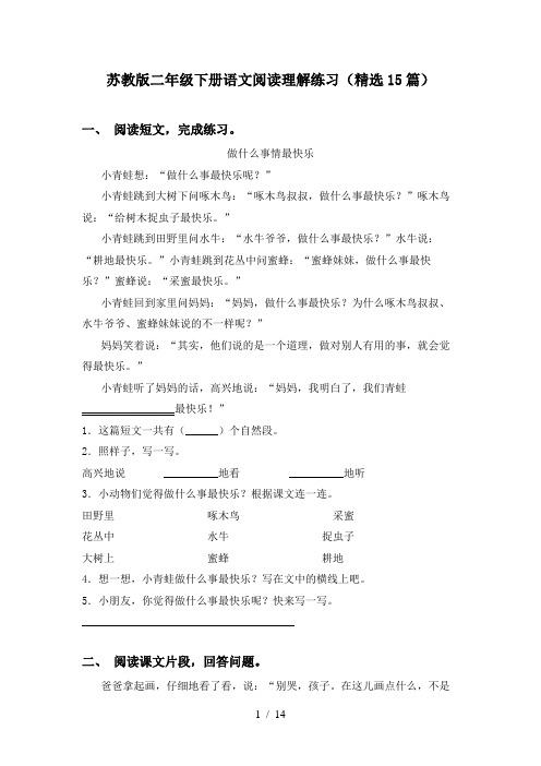 苏教版二年级下册语文阅读理解练习(精选15篇)