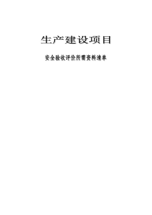 企业安全评价验收所需资料清单