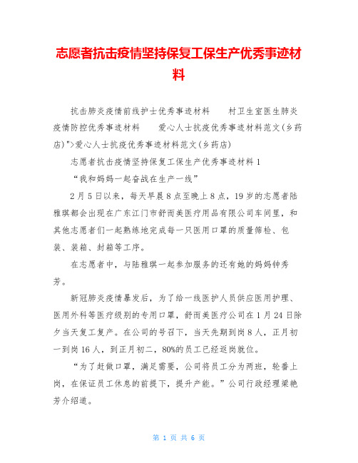 志愿者抗击疫情坚持保复工保生产优秀事迹材料