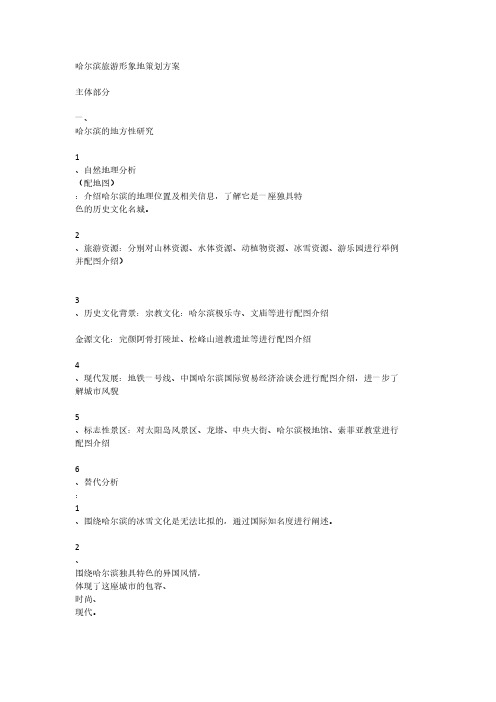 【VIP专享】哈尔滨旅游形象地策划方案